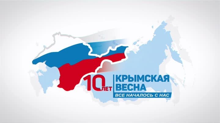 Анемированная заставка 10 лет Крымская весна