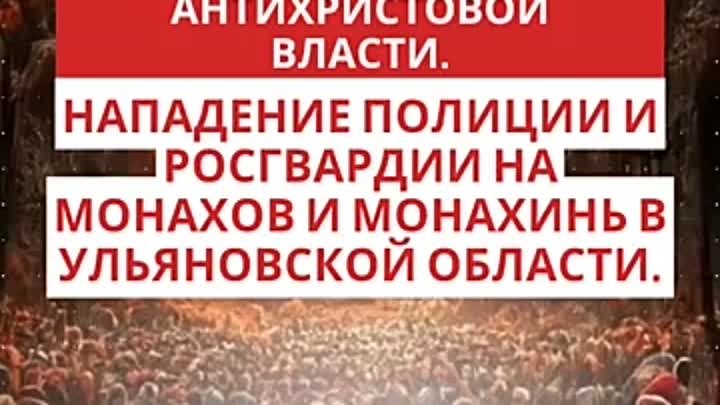 Вопиющее беззаконие антихристовой власти. 