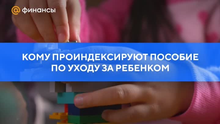 Кому проиндексируют пособие по уходу за ребенком