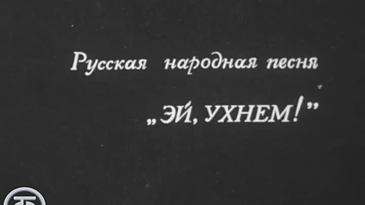 Марк Рейзен – Эй, ухнем! (1971)