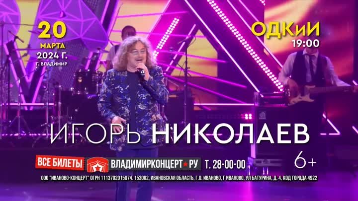 Игорь Николаев — 20 марта во Владимире