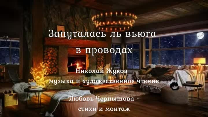 Запуталась ли вьюга в проводах. Николай Жуков - муз. и худож. чтение, Любовь Чернышова - стихи и монтаж