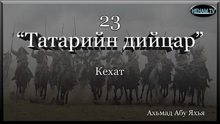 23 Татарийн дийцар / Ахьмад Абу Яхья 