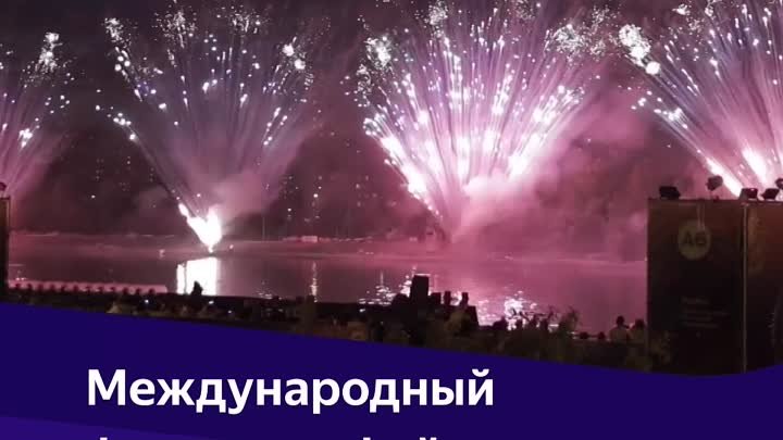 V Международный фестиваль фейерверков на Яндексе