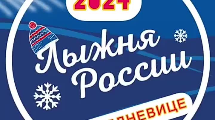 "Лыжня России - 2024" в поселке Полдневица