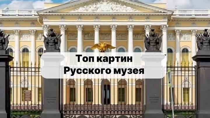 Русский музей — Горбилет 