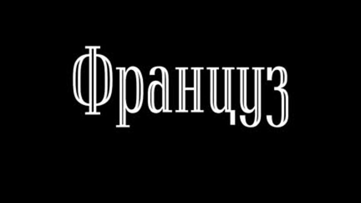 Фильм «Француз». Официальный трейлер