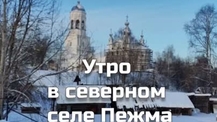 Утро в северном селе Пежма