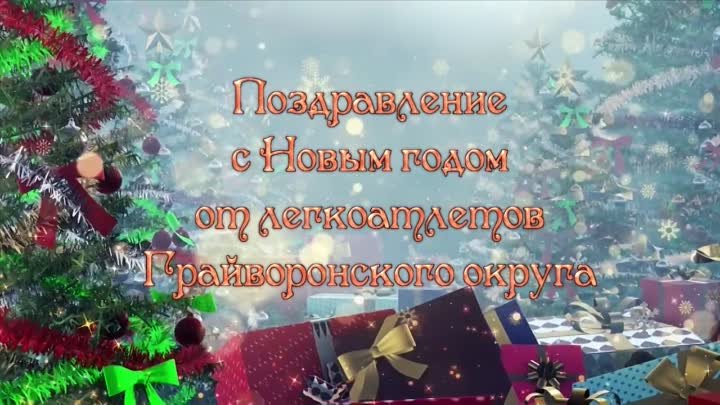 Поздравление с Новым годом от легкоатлетов Грайворонского городского ...