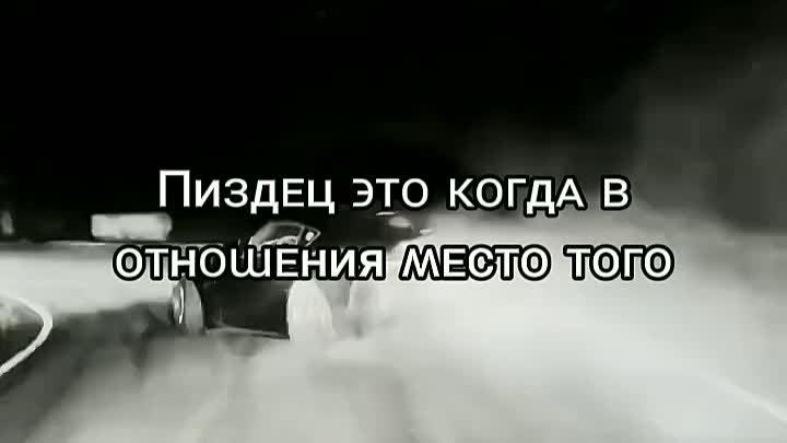 Пи&дец в отношениях это когда…