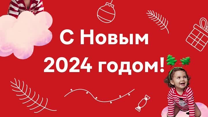 С милым 2024 годом!