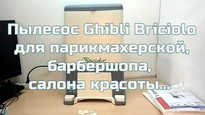 Встроенный пылесос Ghibli Briciolo