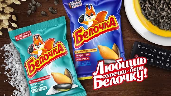 Семечки "Белочка"