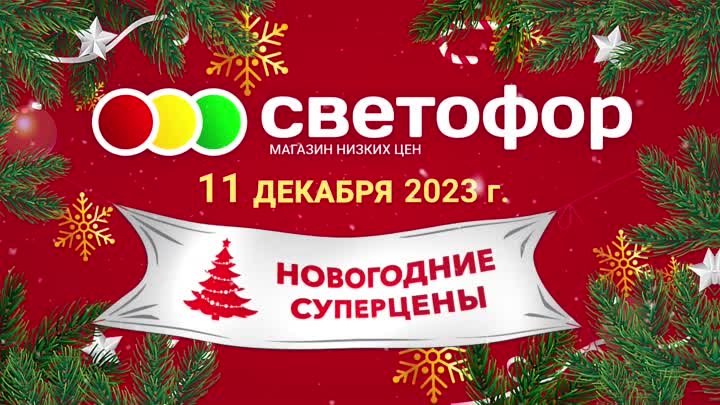 30.11 Светофор Брянск 11 декабря! Горошек «Домашние секреты» 10 сек