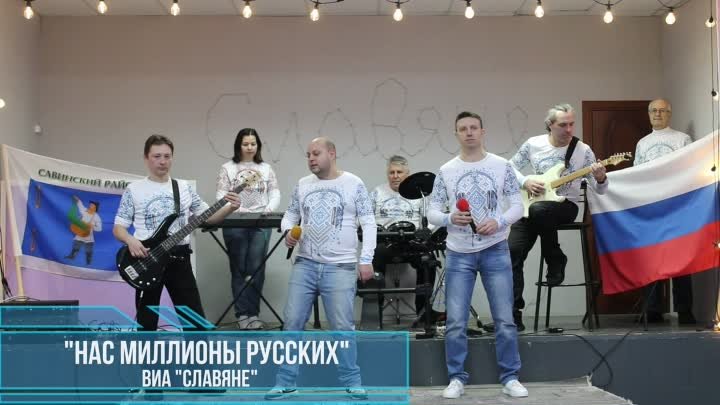 "НАС МИЛЛИОНЫ РУССКИХ" - ВИА "Славяне"