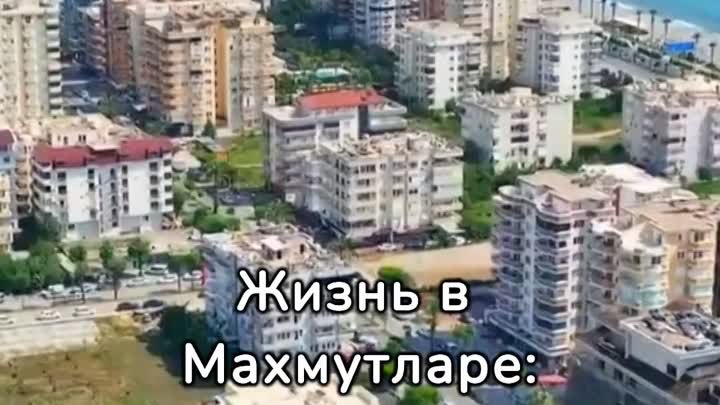 Махмутлар - 3 причины выбрать именно этот район