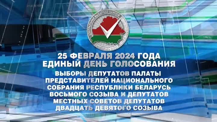 25 февраля 2024 года в стране пройдет единый день голосования