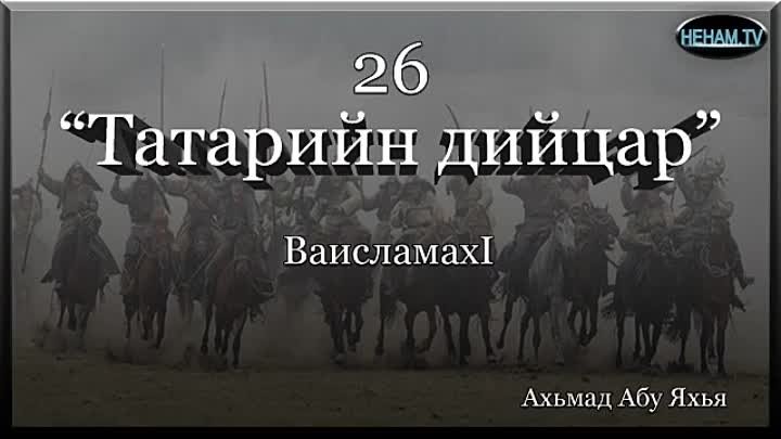 26 Татарийн дийцар / Ахьмад Абу Яхья