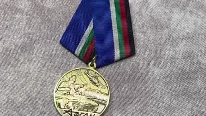 Медаль «45 лет началу военной операции в Афганистане»