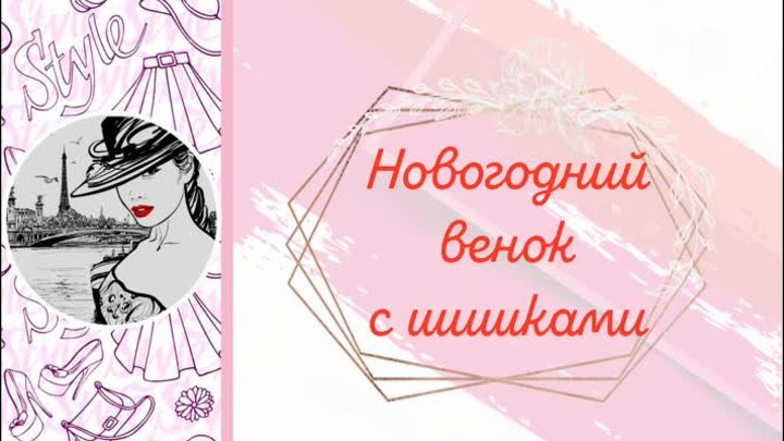 Новогодний венок с шишками