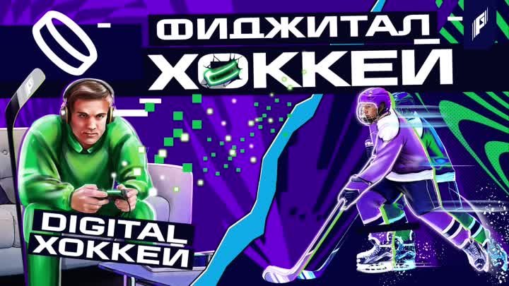 Фиджитал-хоккей (video-converter