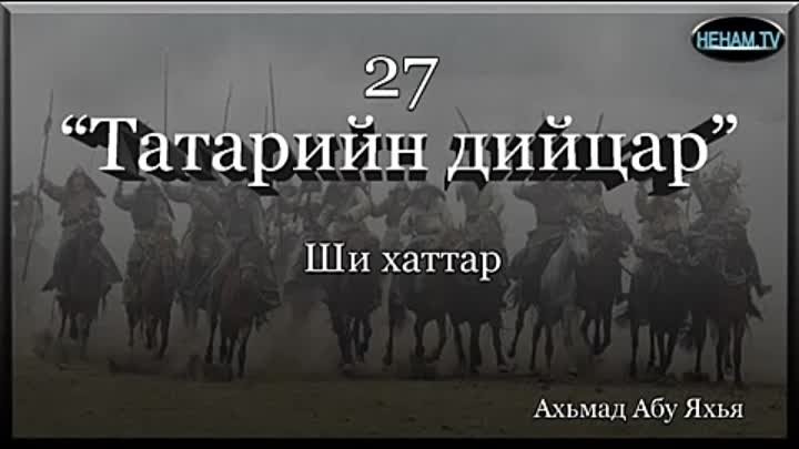 27 Татарийн дийцар / Ахьмад Абу Яхья 