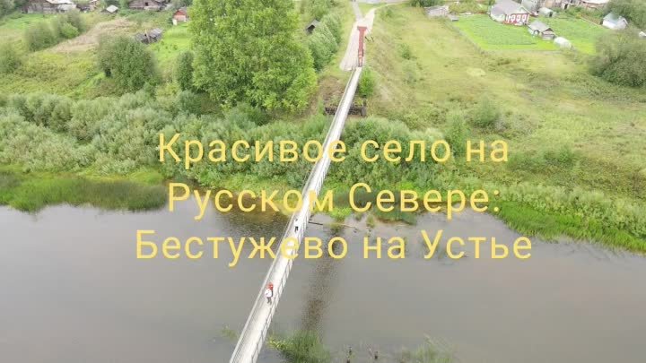 Красивое село на Русском Севере