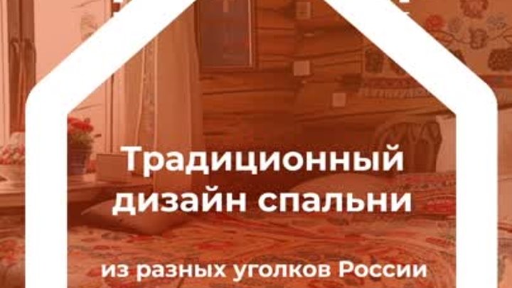 Традиционный дизайн спальни из разных уголков России