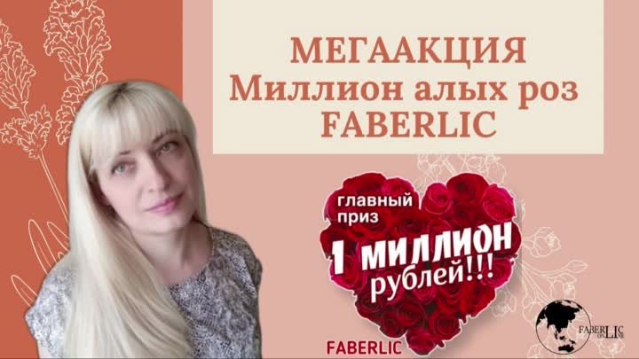 МЕГААКЦИЯ Миллион алых роз ФАБЕРЛИК