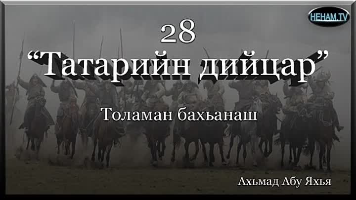 28 Татарийн дийцар / Ахьмад Абу Яхья