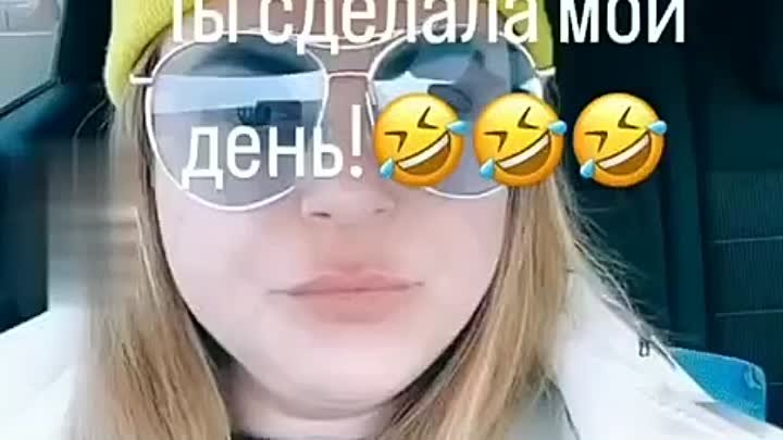 Ты сделала мой день! 