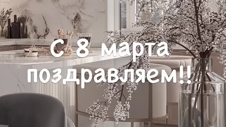 С 8 марта