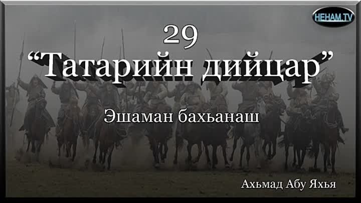 29 Татарийн дийцар / Ахьмад Абу Яхья 