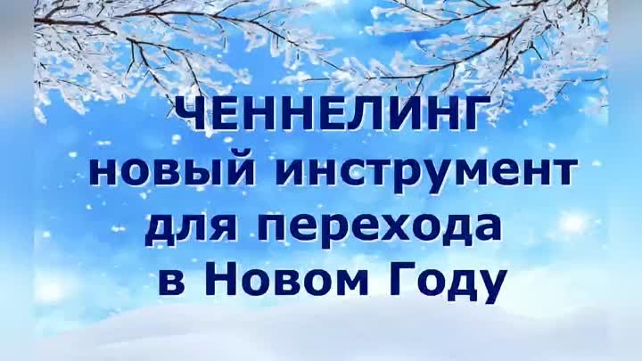 Ченнелинг новый инструмент (video-converter.com)