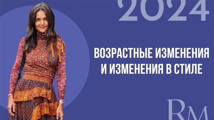 Возрастные изменения внешности и изменения в стиле