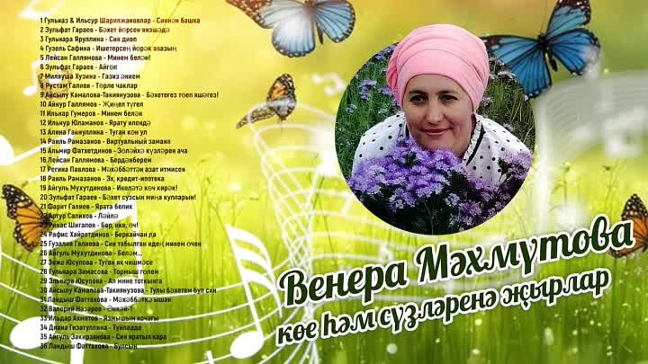 Венера Мәхмүтова көе һәм сүзләренә җырлар!  12+