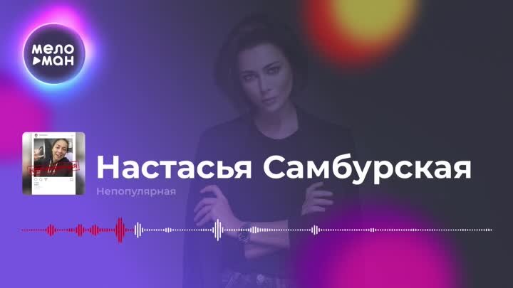 Настасья Самбурская  - Непопулярная (Audio,Single) 05.04.2019