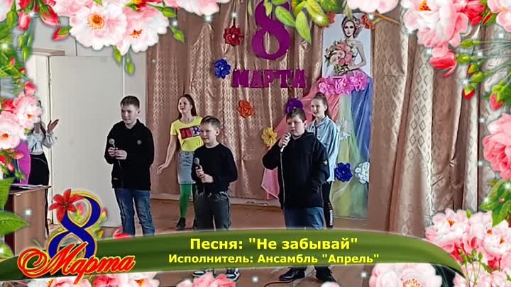 Песня: "Не забывай" - ансамбль "Апрель"