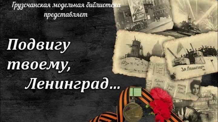 В. Смирнов Памяти ленинградцев-блокадников посвящается. Читает К. Ку ...