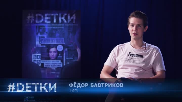 Фёдор Бавтриков о сериале #DЕТКИ