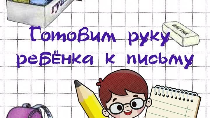 Подготовка ребёнка к письму