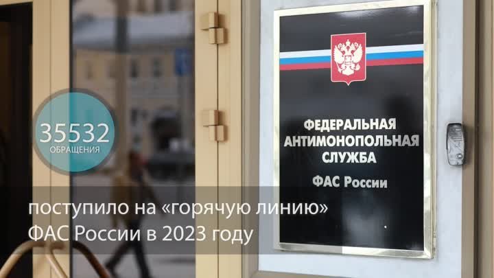 Итоги работы ФАС России за 2023 год