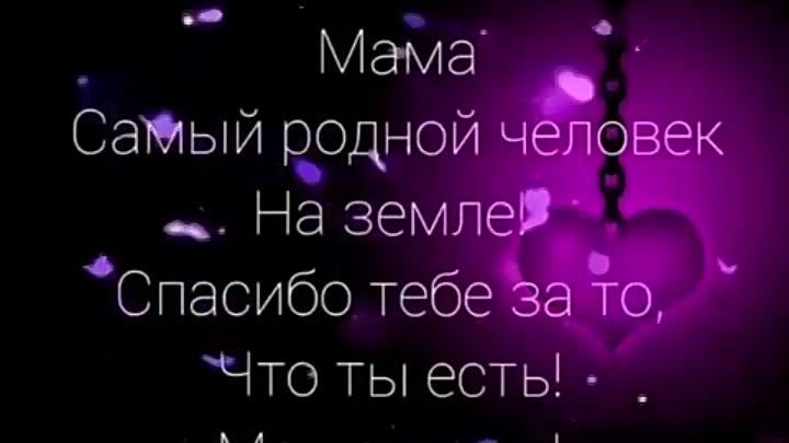 Хороша родная видео. Мама самый родной человек. Самый родной человек. Мама самый родной и любимый человек. Мама самый близкий и родной человек.