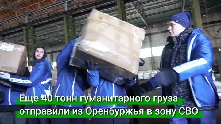 Еще 40 тонн гуманитарного груза отправили из Оренбуржья в зону СВО