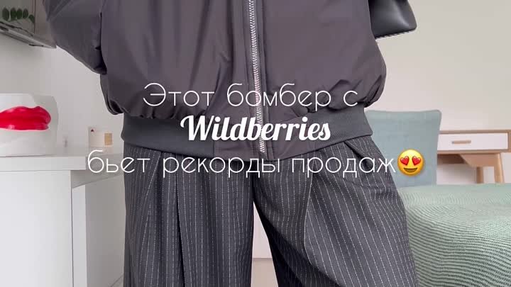 Стильный бомбер с Wildberries