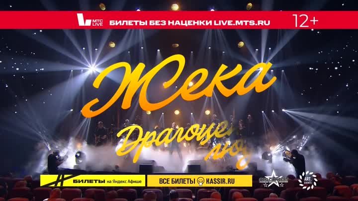 Концерт Жеки «Драгоценные люди» 15 марта МТС Live Холл в Воронеже 
