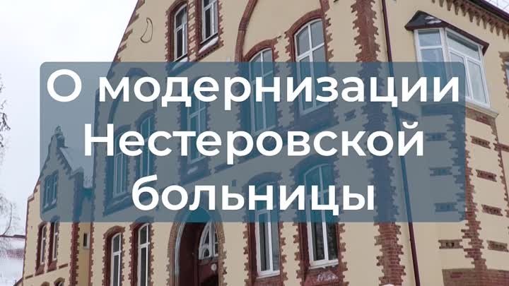 Нестеровская центральная районная больница стала более комфортной