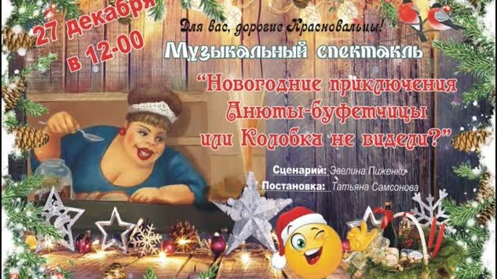 Спектакль Новогодний  27.12.2023