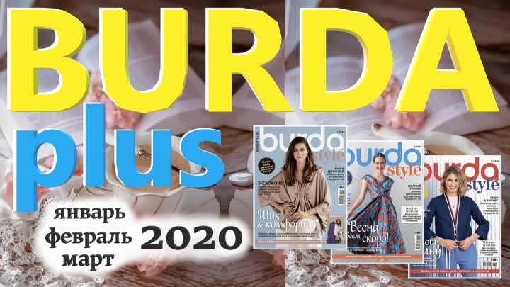 Модели Burda Plus (Мода для полных) журналов 1/2020, 2/2020, 3/2020