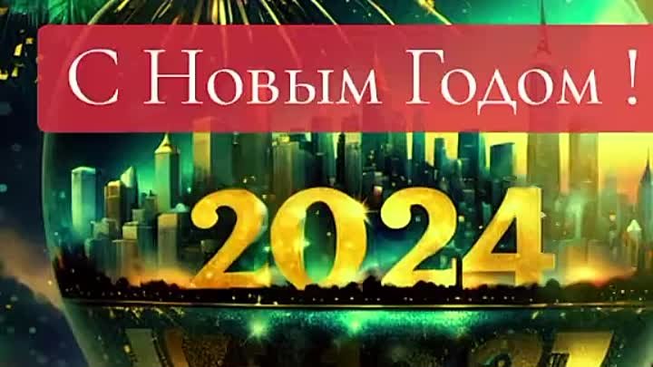 С Новым Годам 2024 ДРУЗЬЯ! 🎄🎄🎄